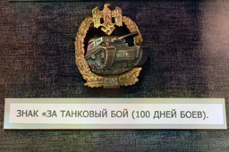 Знак «За танковый бой» (100 дней боёв), ЦМВС, г.Москва