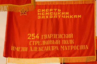 Знамя 254-го Гвардейского стрелкового полка имени Героя Советского Союза Александра Матросова, ЦМВС, г.Москва