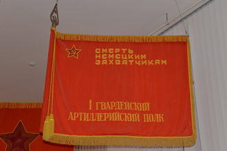 Знамя 1-го гвардейского артиллерийского полка, ЦМВС, г.Москва