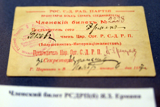 Членский билет РСДРП(б) Якова Ермана — главы Царицына с 1917 года по 1918 год, Музей обороны Царицына