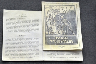 Брошюра «Ужасы черезвычаек», Музей обороны Царицына