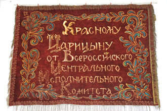 Боевое революционное знамя от ВЦИК, Музей обороны Царицына